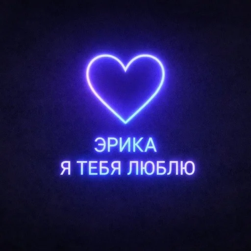 Эрика, я тебя люблю